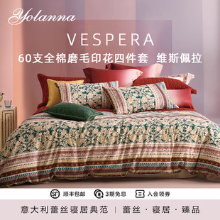 YOLANNA/欧恋纳60支全棉缎纹印花床上床单被套四件套维斯佩拉
