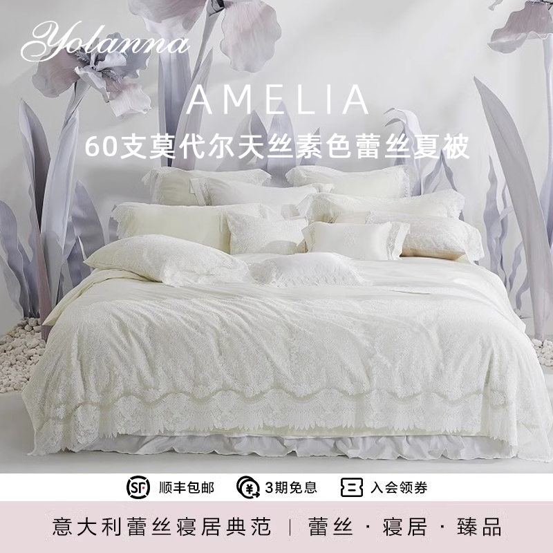 YOLANNA/欧恋纳60支莫代尔面料高端轻奢素色艺术蕾丝纤维空调夏被