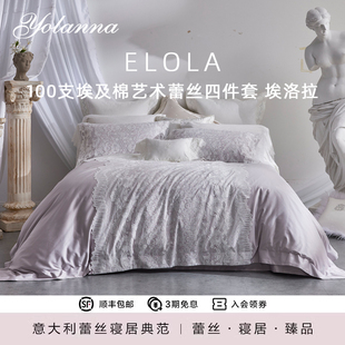YOLANNA/意·欧恋纳100支埃及棉床上四件套蕾丝床单被套埃洛拉