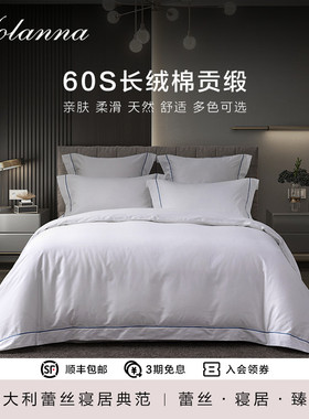 YOLANNA/欧恋纳60支纯棉床上四件套酒店风床单被套四季款伊莱