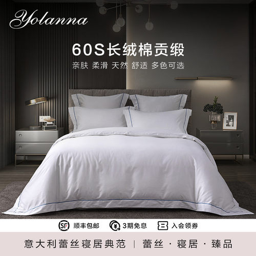 YOLANNA欧恋纳60支长绒棉四件套