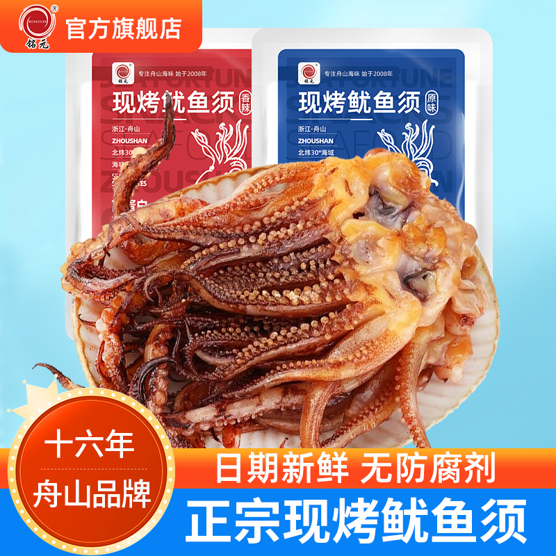 铭元现烤鱿鱼头鱿鱼须舟山特产开袋即食香辣鱿鱼足休闲网红零食