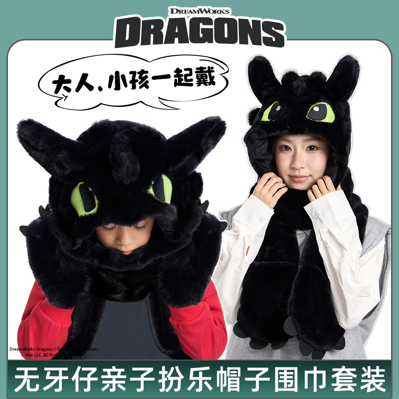 驯龙高手正版授权无牙仔帽子围巾手套三件套秋冬保暖毛绒可爱护耳