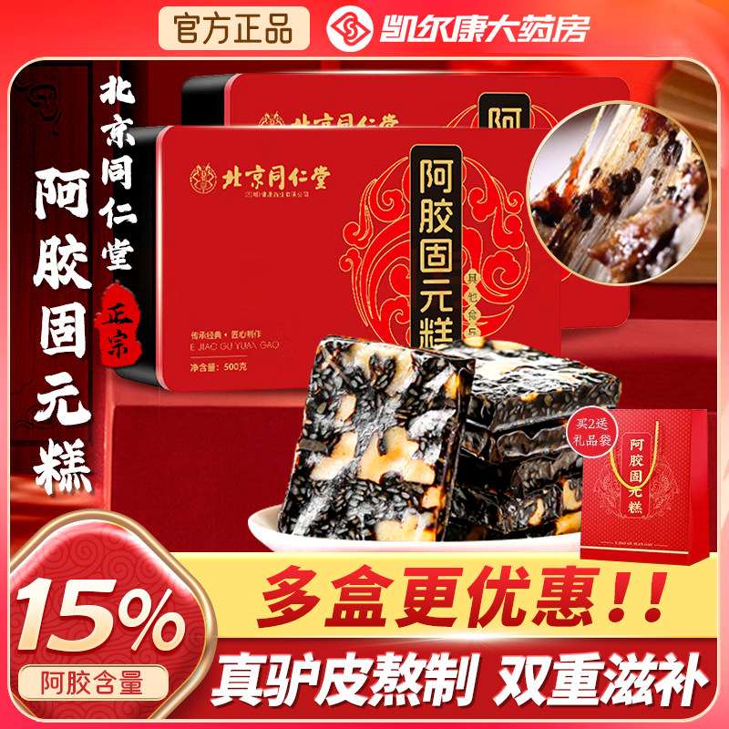 北京同仁堂阿胶固元糕500g阿胶块阿胶糕送礼女士长辈父母家长礼盒