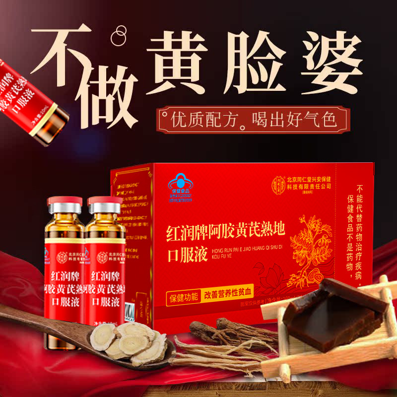 北京同仁堂红润牌阿胶黄芪熟地口服液当归气血虚女生头晕改善
