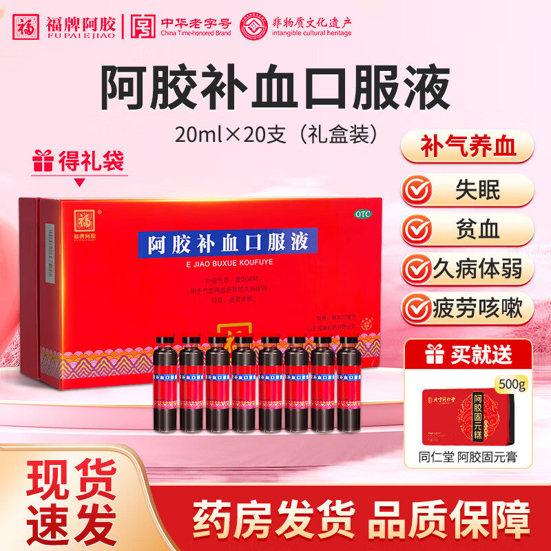 福牌阿胶补血口服液阿胶浆补气血黄芪党参头晕正品过节礼盒送礼