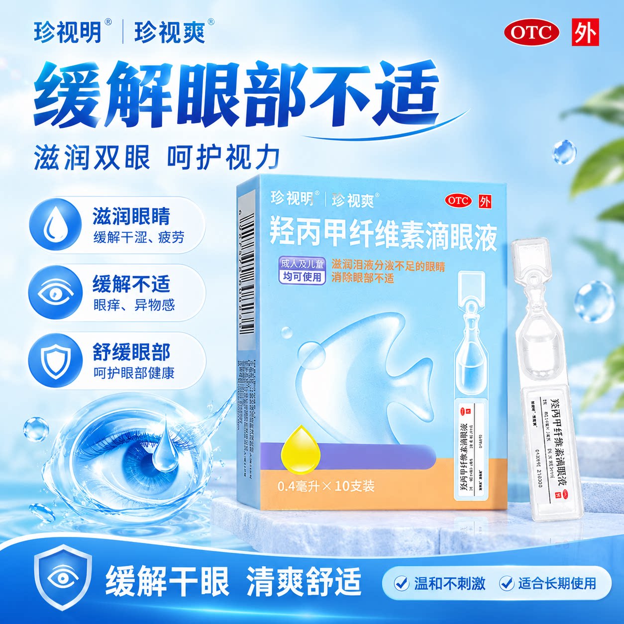 [珍视爽]羟丙甲纤维素滴眼液0.5%*0.4ml*10支/盒