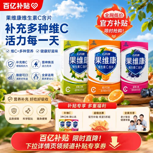 果维康石药牌果维康维生素C含片维生素c60片VC成人儿童补充维C片