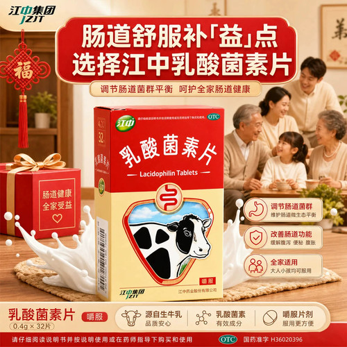 江中利活乳酸菌素片江中32片成人益生菌调理健胃消食肠胃调理肠道