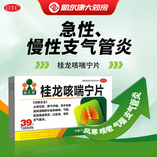 康乐果 桂龙咳喘宁片 0.34g*39片/盒