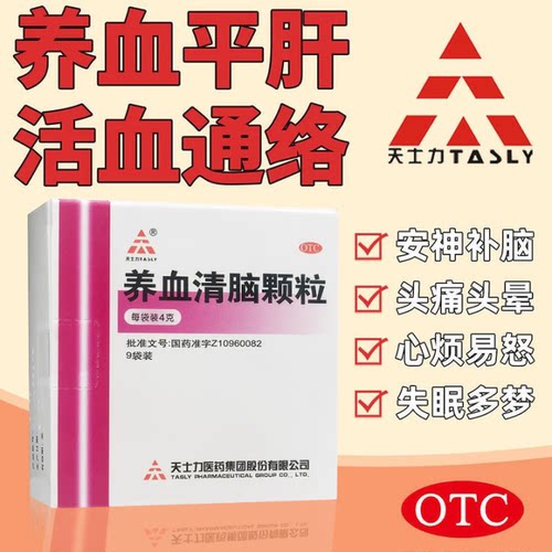 【天士力】养血清脑颗粒4g*9袋/盒