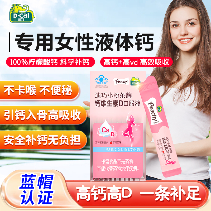 迪巧液体钙女性补钙口服液