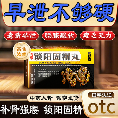 锁阳固精丸补肾壮中药阳虚强肾虚男用正品早泄用手过度官方旗舰店
