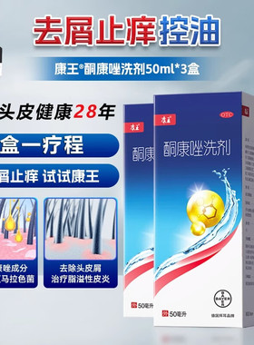 康王 酮康唑洗剂 50ml*1瓶/盒 头皮屑、头皮糠疹、脂溢性皮炎