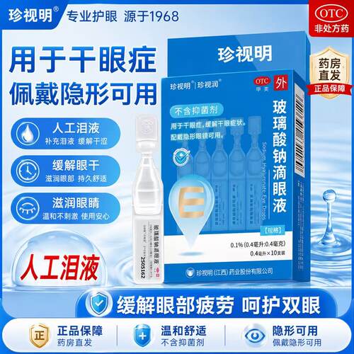 珍视明玻璃酸钠滴眼液正品旗舰店