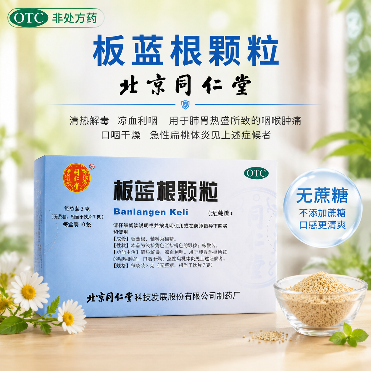 北京同仁堂板蓝根颗粒无蔗糖肺胃热咽喉肿痛口咽干燥急性扁桃体炎