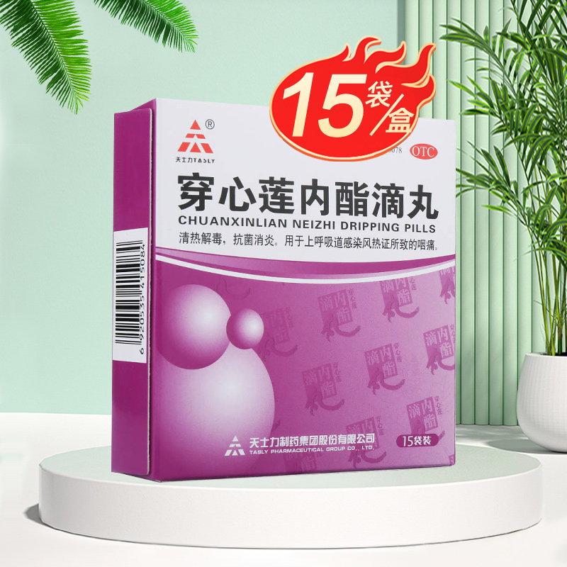 天士力 穿心莲内酯滴丸15袋 用于上呼吸道感染风热证所致的咽痛