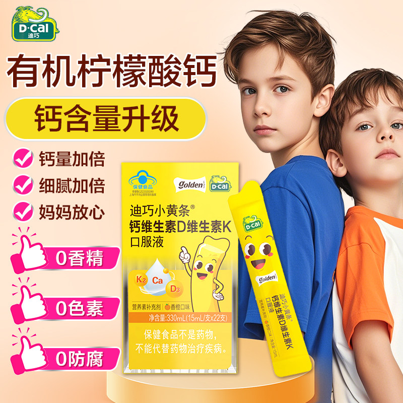 迪巧小黄条液体钙儿童少年成长补钙柠檬酸钙口服液正品官方旗舰店,保健食品/膳食营养补充食品,钙铁锌/钙镁,淘宝优惠券,粉丝福利购,淘宝优惠卷