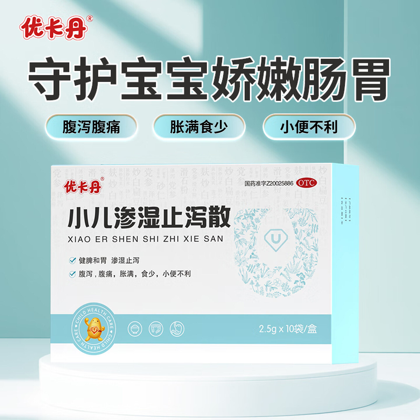 优卡丹小儿渗湿止泻散2.5g*10袋/盒健脾和胃腹胀痛脾虚腹泻腹胀满