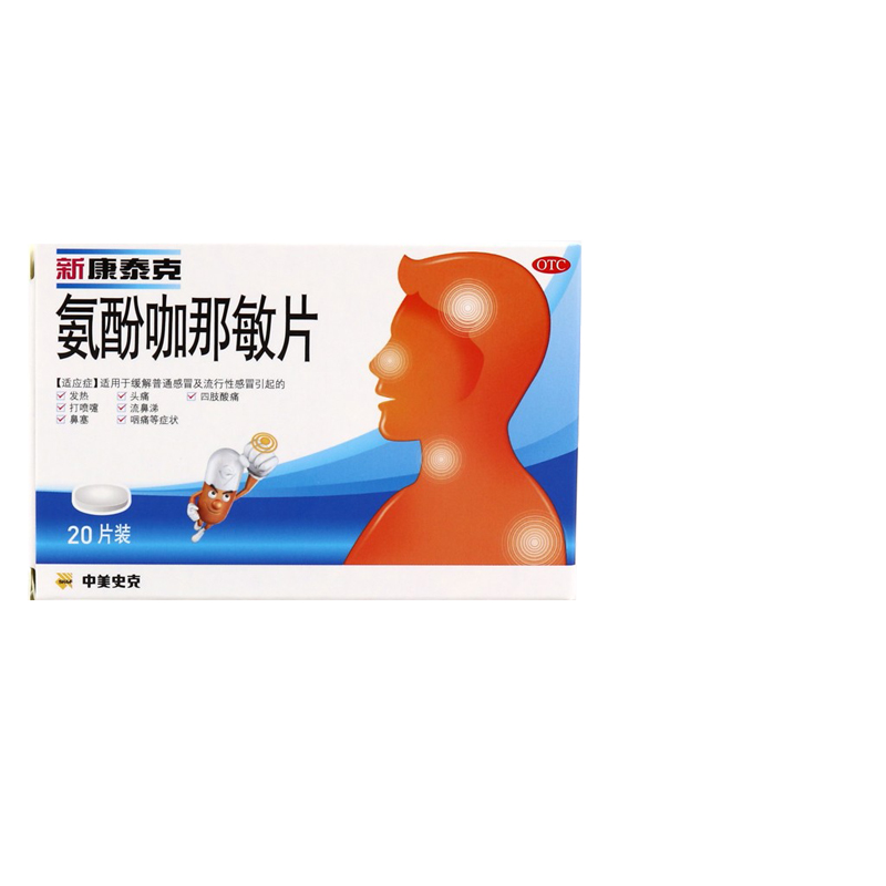 20片】新康泰克 氨酚咖那敏片感冒发热头痛药非康泰克感冒药胶囊