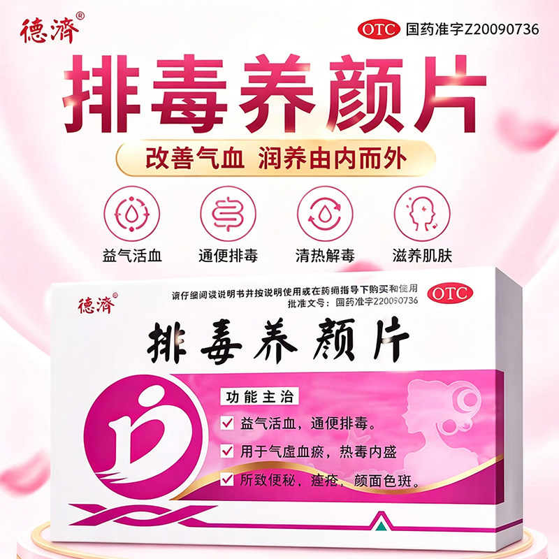[德济]排毒养颜片0.4g*16片/盒