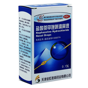 燕鱼 盐酸萘甲唑啉滴鼻液8ml*1支过敏性及炎症性鼻充血急慢性鼻炎