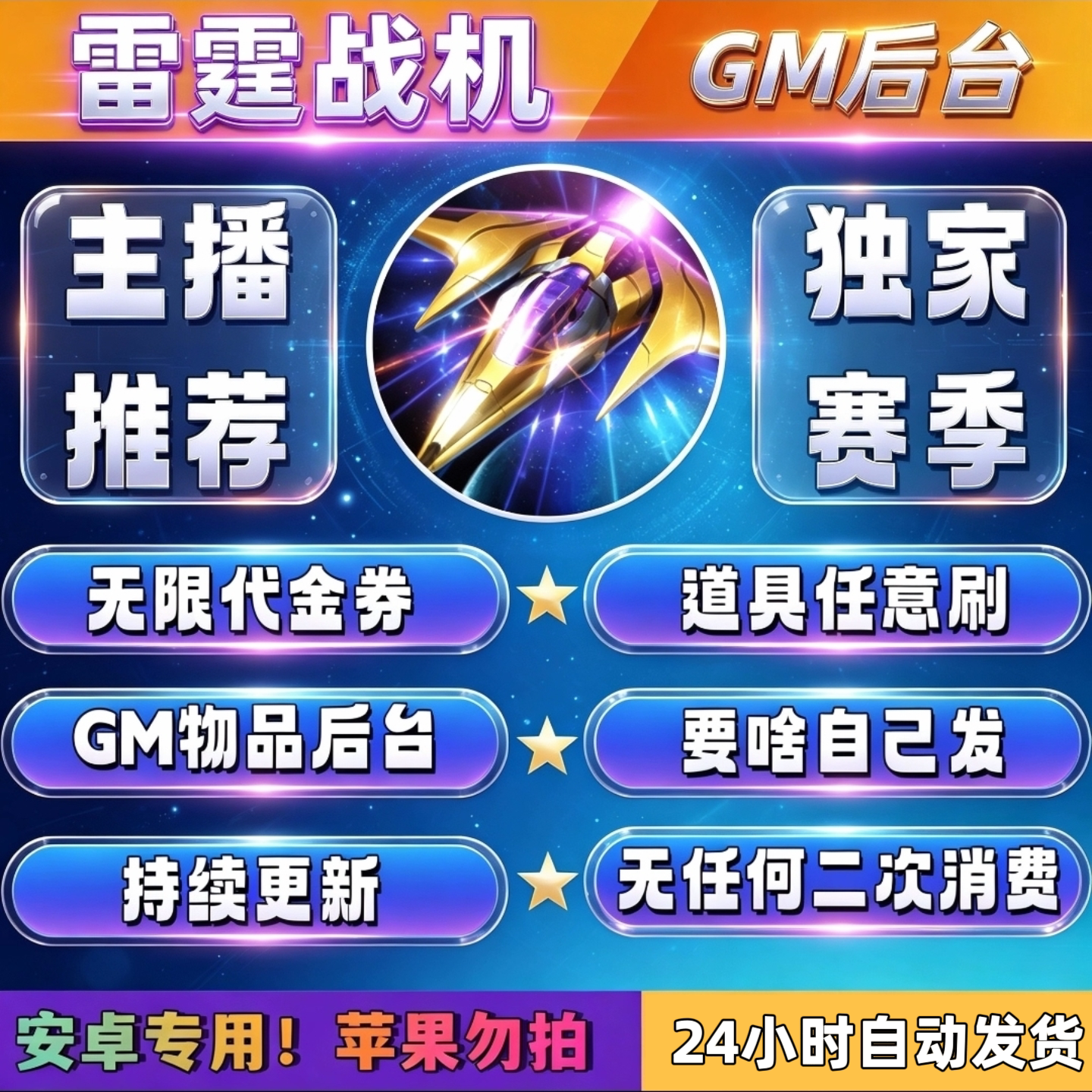 雷霆战机GM后台版安卓无限内购无限资源无限物品无任何二次消费