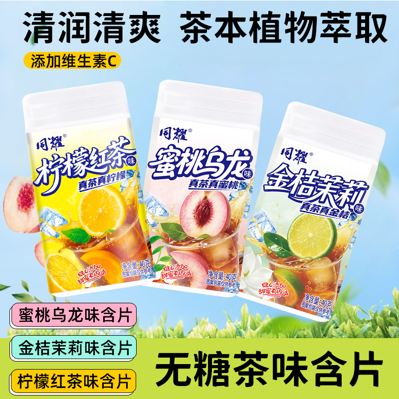【同耀】无糖茶叶含片润喉糖口气清新多种口味休闲招待糖果约会糖