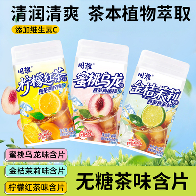 【同耀】无糖茶叶含片润喉糖口气清新多种口味休闲招待糖果约会糖