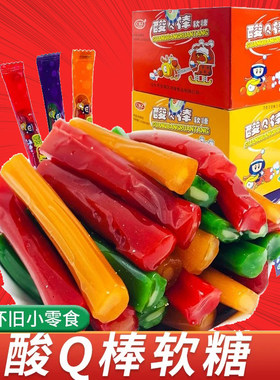 酸Q棒软糖童年怀旧糖果