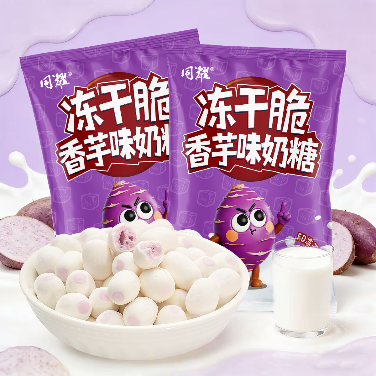 新款冻干烤芋味糖果网红大香芋奶味糖压片糖果香芋奶糖冻干糖果