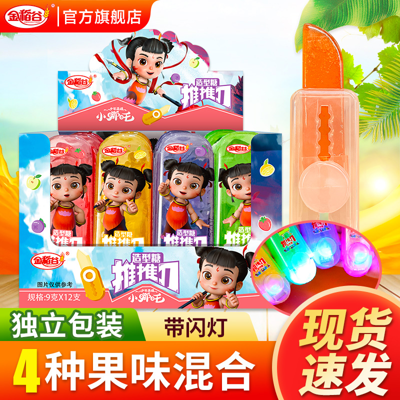 金稻谷推推刀造型糖玩具糖果小哪吒硬糖儿童糖果学生零食散装批发