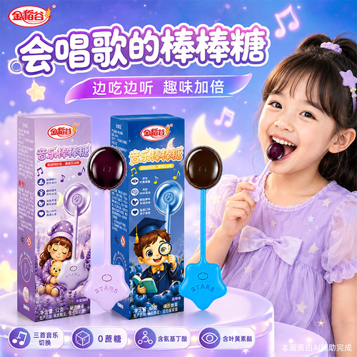 金稻谷音乐棒棒儿童糖果零食