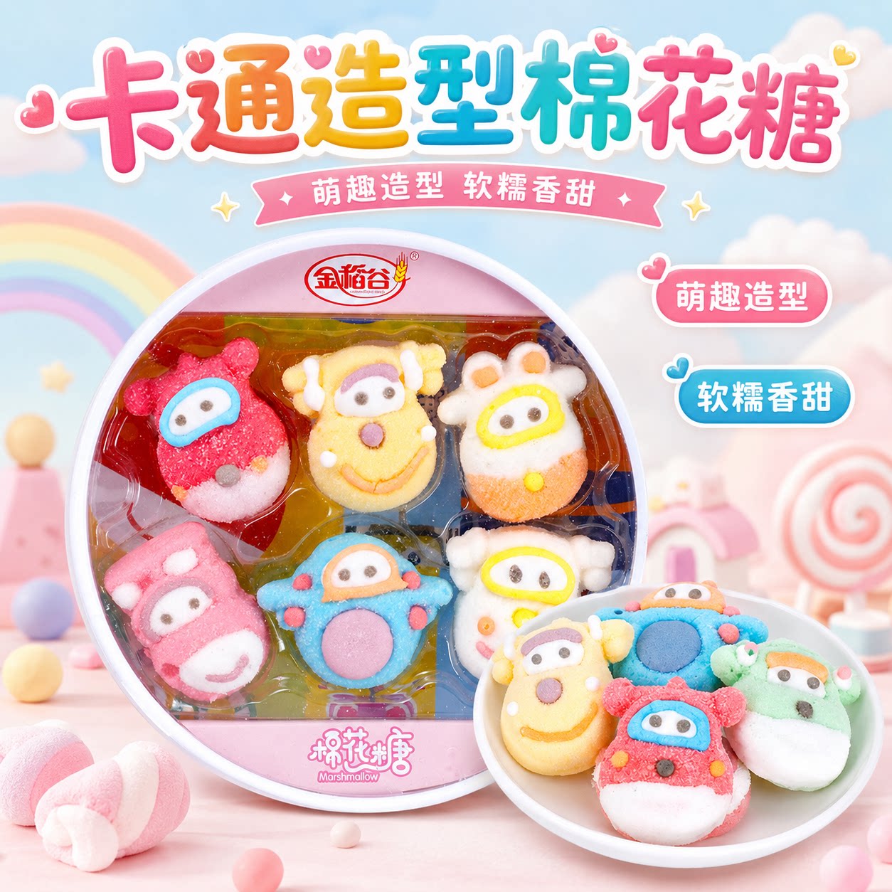 金稻谷卡通棉花糖礼盒装糖果儿童糖果零食蛋糕装饰生日礼物批发