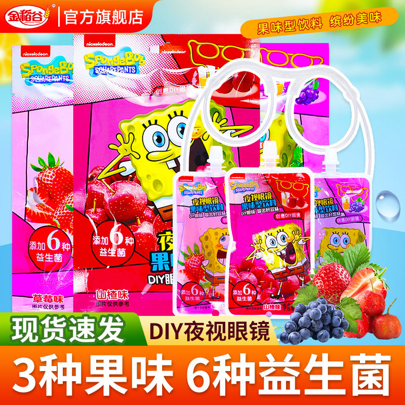 金稻谷夜视眼镜果味型饮料DIY果汁饮料眼镜儿童学生创意零食饮品