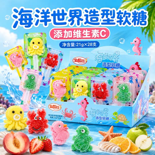 海洋世界组合软糖糖果棒棒糖