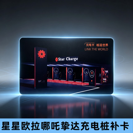 星星充电桩补卡欧拉哪吒充电感应卡补配挚达科大智能腾势启动停卡
