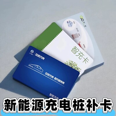 [哪吒循道充电桩补卡安悦联桩启动充电磁卡新能源电动车启停感应卡]
