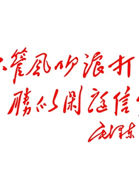 反光防水汽车贴纸毛泽东红色语录C147不管风吹浪打胜似闲庭信步