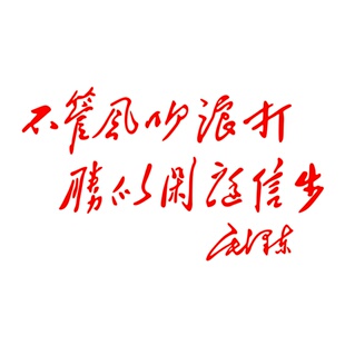 反光防水汽车贴纸毛泽东红色语录C147不管风吹浪打胜似闲庭信步