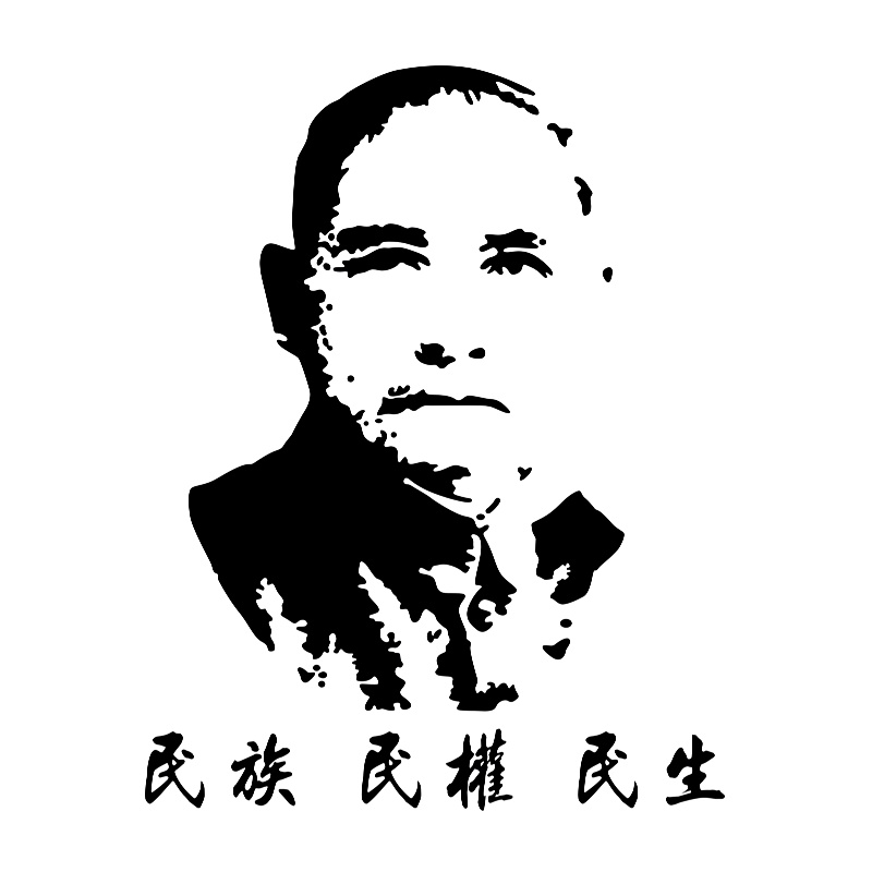 防水反光汽车贴纸三民主义国父头像C150孙中山孙文民族民权民生