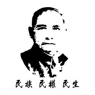 防水反光汽车贴纸三民主义国父头像C150孙中山孙文民族民权民生