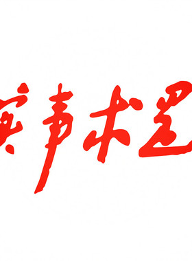防水反光汽车贴纸电动摩托毛主席语录题词书法红色A112实事求是