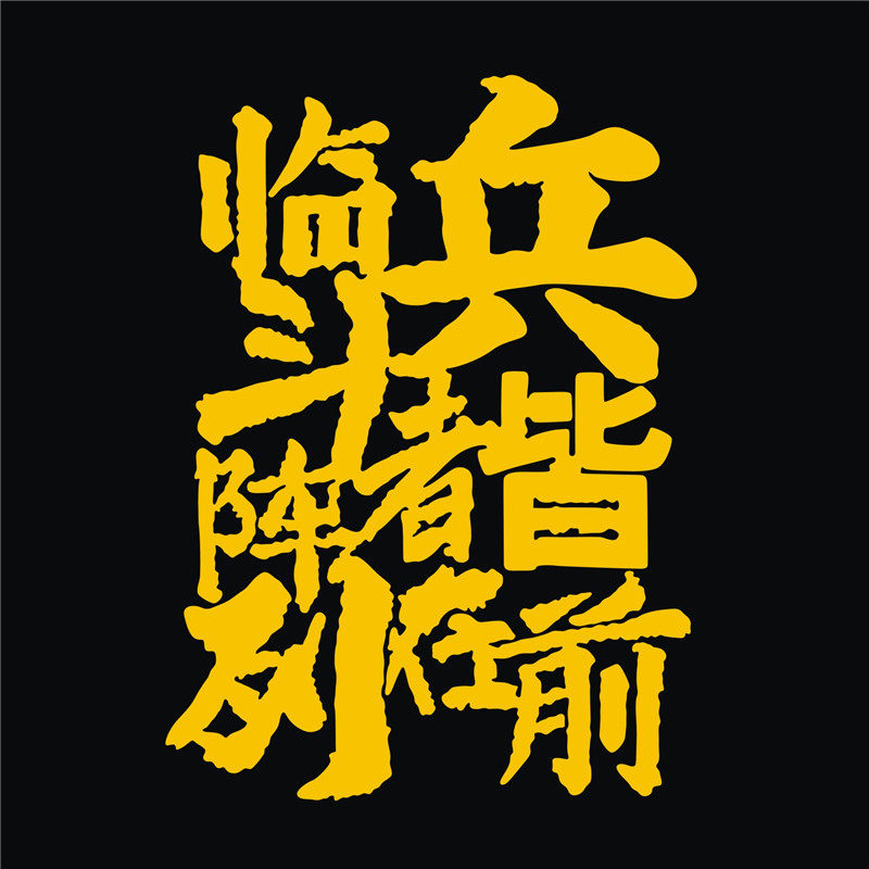 防水反光汽车贴纸拉花箱包电动摩托道家c67临兵斗者皆阵列在前