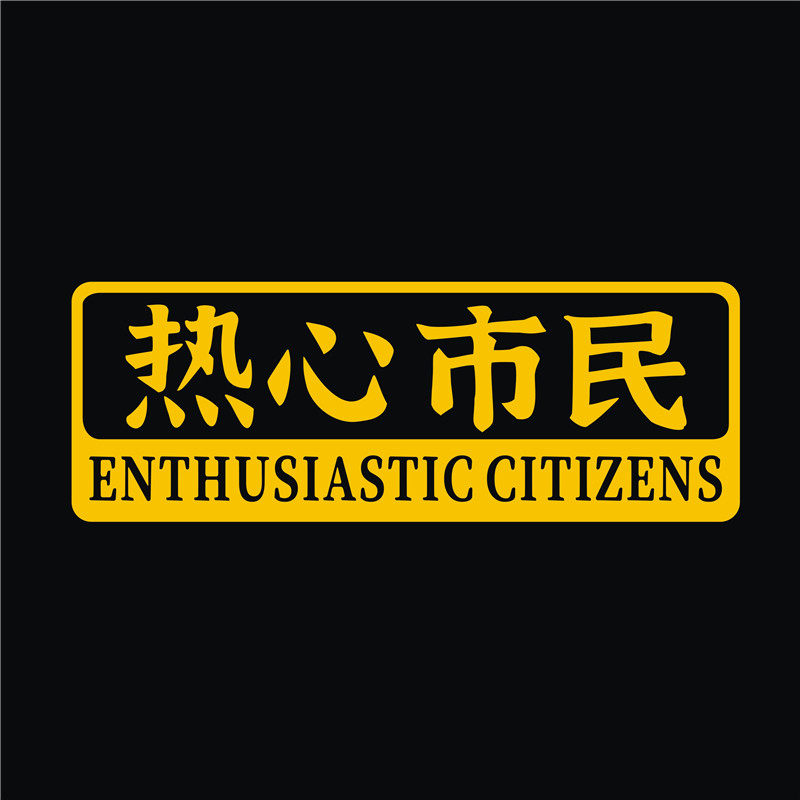 防水反光汽车贴纸拉花箱包电动摩托个性创意网红文字c26热心市民