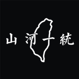 防水反光汽车贴纸电动摩托个性爱国中国宝岛台湾省A226山河一统