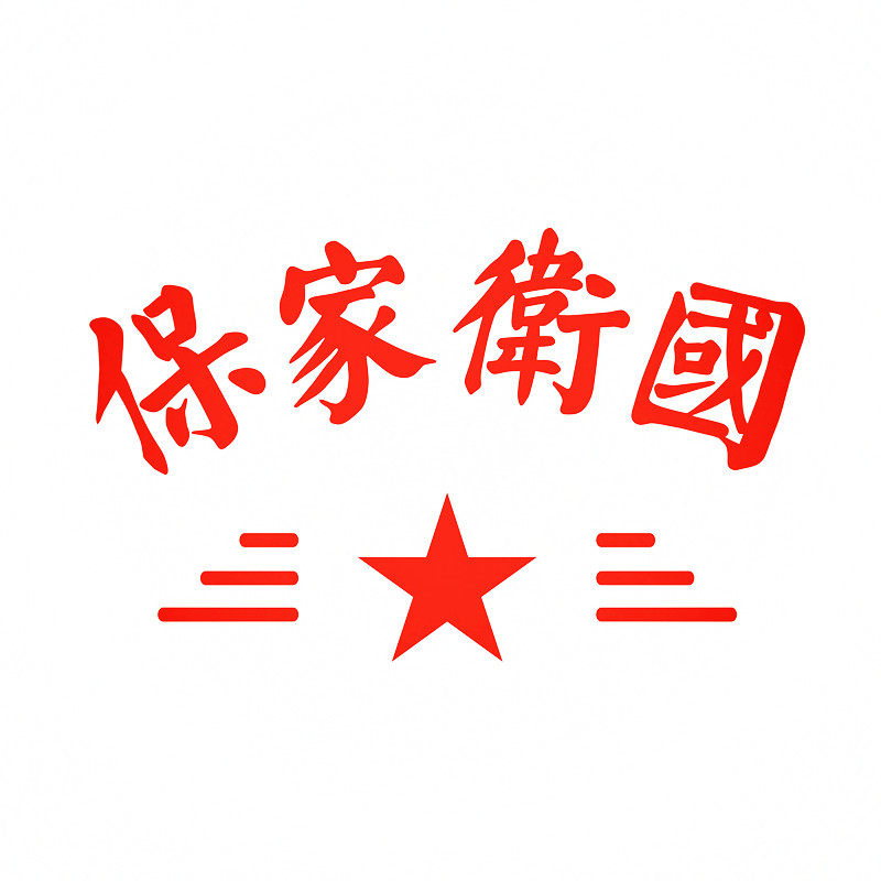 防水反光汽车贴纸摩托五星爱国怀旧退伍参战部队老兵a68保家卫国