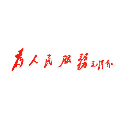 毛泽东后窗为人民服务汽车贴纸