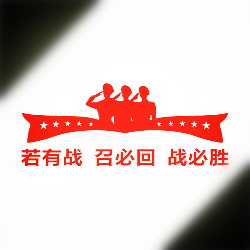 反光防水汽车贴纸拉花爱国军事退伍老兵b29若有战召必回战必胜
