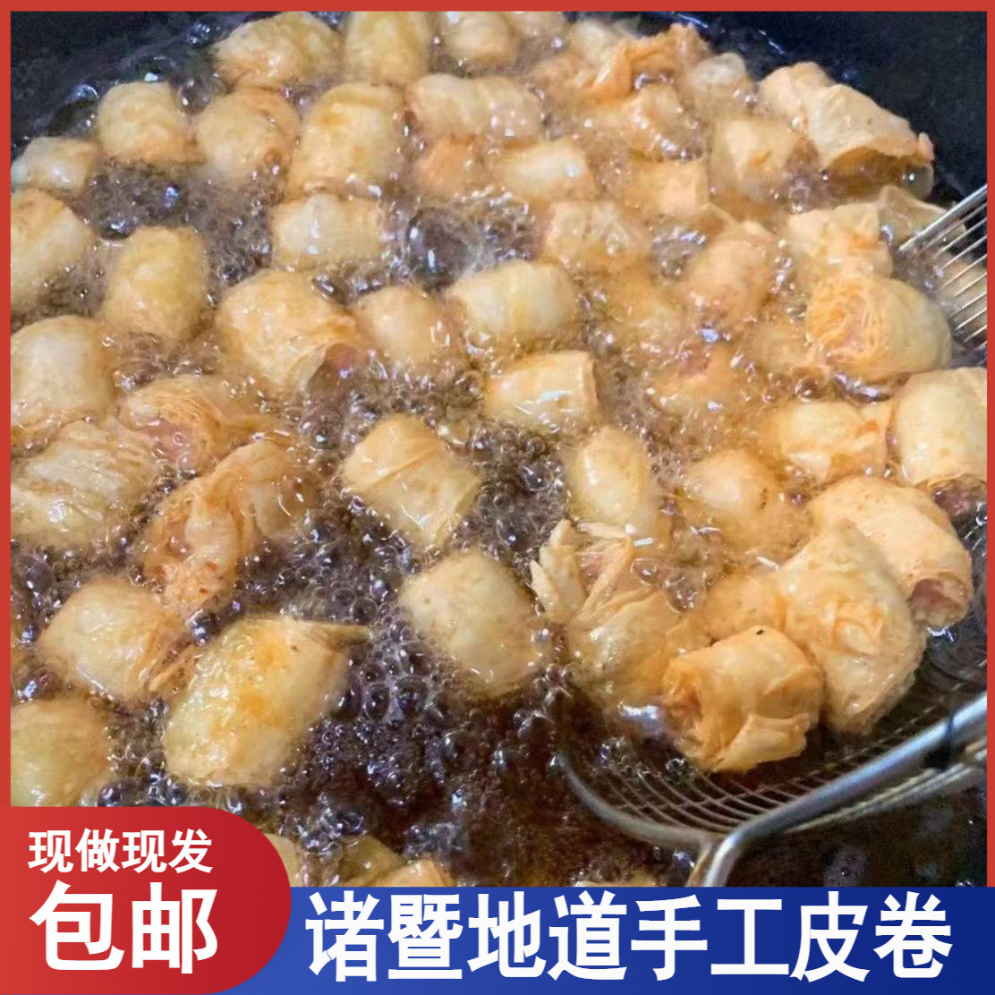 诸暨手工皮卷炸响铃猪肉皮卷豆皮卷250g年货